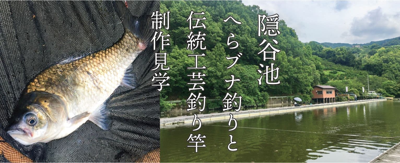 ヘラブナ釣りと和竿師工房見学体験 旅プラン ヘラブナ釣りと和竿師工房見学体験 旅プラン