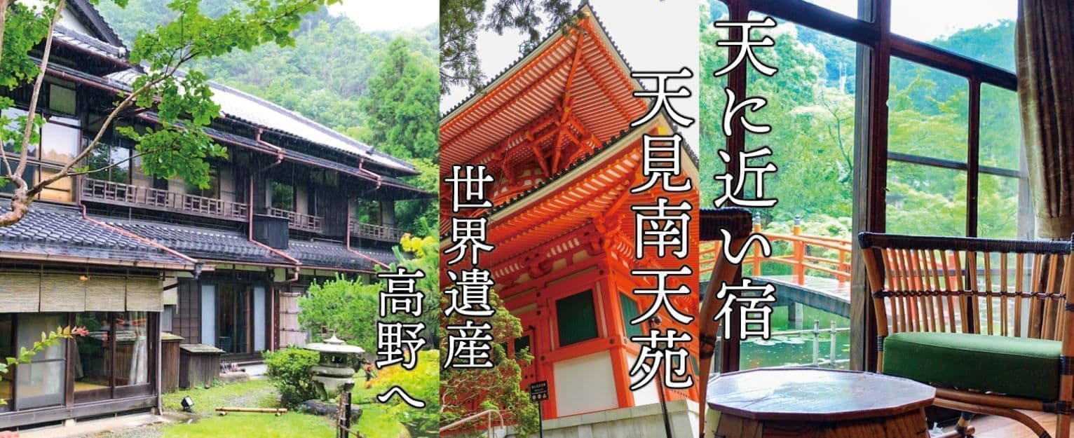 天見温泉 南天苑発 世界遺産高野の旅へ 天見温泉 南天苑発 世界遺産高野の旅へ
